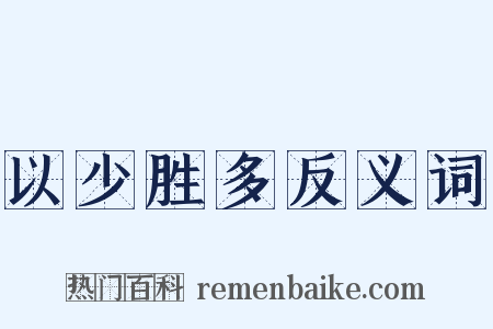 以少胜多反义词是什么意思的图片